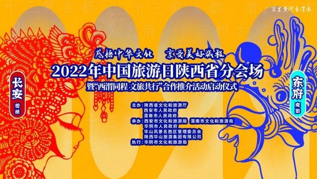 “中国旅游日”陕西省分会场在渭南隆重举行